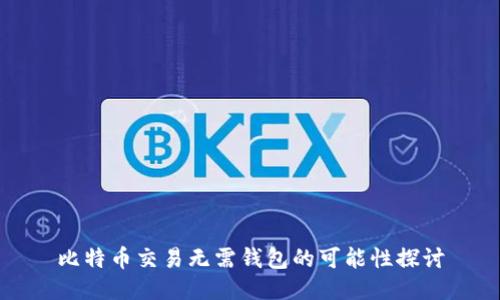 比特币交易无需钱包的可能性探讨