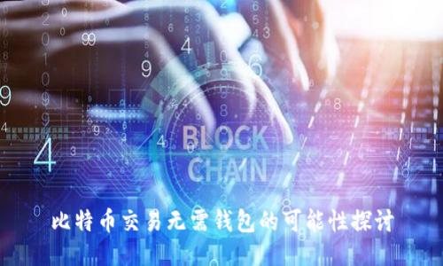 比特币交易无需钱包的可能性探讨