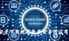 如何安全下载数字资产交易所应用程序？