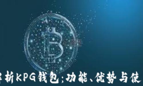 全面解析KPG钱包:功能、优势与使用技巧