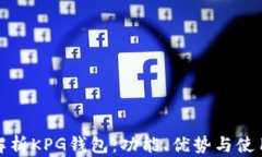 全面解析KPG钱包：功能、优势与使用技巧