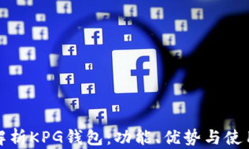 全面解析KPG钱包:功能、优势与使用技巧