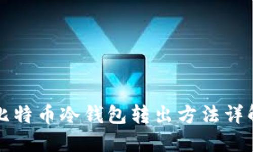 比特币冷钱包转出方法详解
