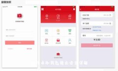 比特币冷钱包转出方法详解