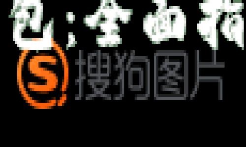 如何创建冷钱包：全面指南与安全建议