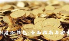 如何创建冷钱包：全面指南与安全建议