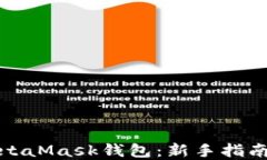 如何使用MetaMask钱包：新手指南与实用技巧