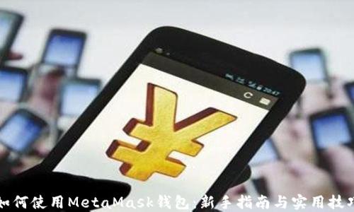 
如何使用MetaMask钱包：新手指南与实用技巧