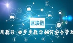 Parity钱包使用教程：一步步教你如何安全管理你