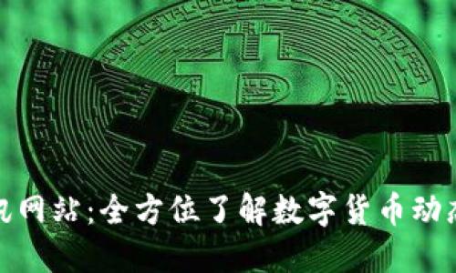 数字货币资讯网站:全方位了解数字货币动态与投资策略