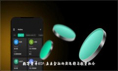 数字货币UIP：未来金融的新选择与投资机会