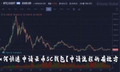 如何快速申请云币SC钱包？申请流程的有效方法