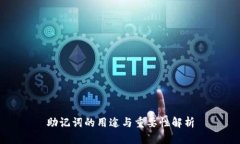 助记词的用途与重要性解析