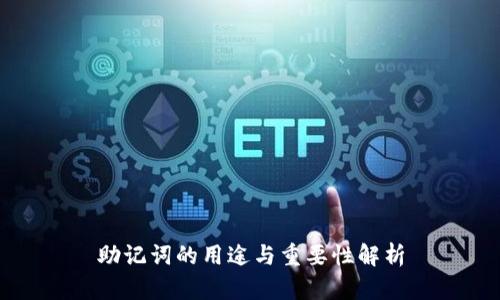 助记词的用途与重要性解析