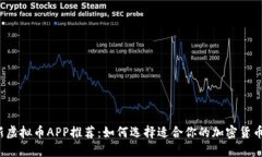 2023最新虚拟币APP推荐：如何选择适合你的加密货
