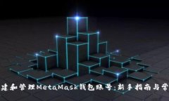 如何安全创建和管理MetaMask钱包账号：新手指南与