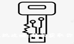 狐狸钱包提现攻略：轻松获取你的数字资产