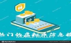 2023年最热门的虚拟币信息接收App推荐