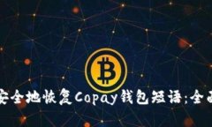 如何安全地恢复Copay钱包短语：全面指南
