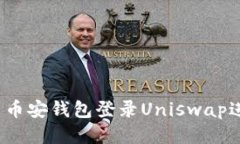 如何使用币安钱包登录Uniswap进行交易？