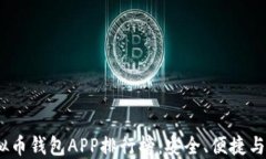 2023年美国虚拟币钱包APP排行榜：安全、便捷与创