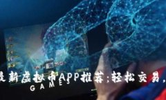 2023年最新虚拟币APP推荐：轻松交易，快速获利