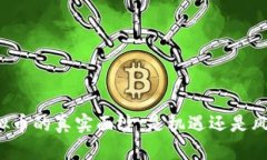 虚拟币的真实面纱：是机遇还是风险？