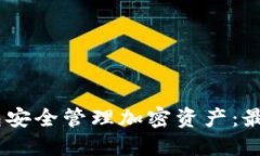 如何利用OKEx钱包安全管理加密资产：最新功能与