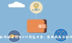 如何安全修改BTC钱包目录: 实用指南与技巧