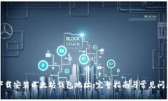 如何下载安装以太坊钱包地址：完整指南与常见