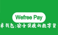 Bitvote安卓钱包：安全便捷的数字货币管理工具