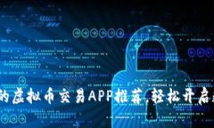 2023年最受欢迎的虚拟币交易APP推荐，轻松开启数