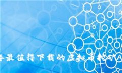 2024年最值得下载的虚拟币挖矿APP推荐