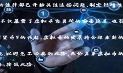 虚拟币是什么意思？违法性探讨与未来趋势虚拟