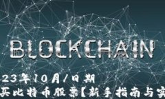 日期2023年10月/日期如何购买比特币股票？新手指