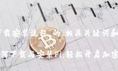 下面是“Pi的下载安装流程”的、相关关键词和内