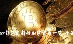 Trezor钱包支持的加密货币一览：全面解析