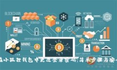 如何在小狐狸钱包中更改登录密码：简单步骤与