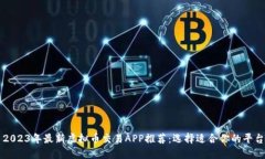 2023年最新虚拟币交易APP推荐：选择适合你的平台