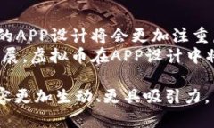   2023年热门APP设计：如何将虚拟币融入用户体验