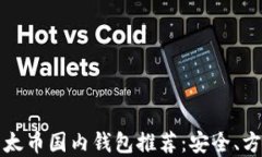 2023年最新以太币国内钱包推荐：安全、方便、易