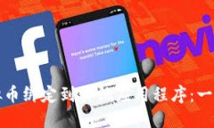 如何将虚拟币绑定到其他应用程序：一份详尽指