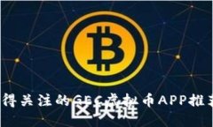 2023年最值得关注的GEC虚拟币APP推荐与使用攻略
