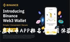 2020年虚拟币APP排名与使用体验全解析