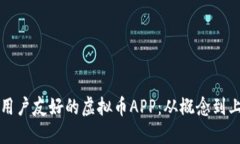如何开发一款用户友好的虚拟币APP：从概念到上