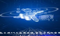 神钱包立减49元使用攻略：轻松省钱的实用技巧