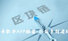 2023年最佳虚拟币软件APP推荐：从新手到老玩家都