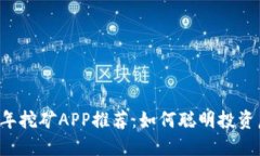 2023年挖矿APP推荐：如何聪明投资虚拟币