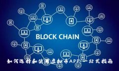 如何选择和使用虚拟币APP：一站式指南