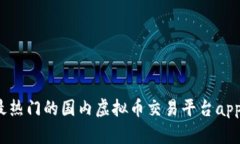 2023年最热门的国内虚拟币交易平台app下载指南